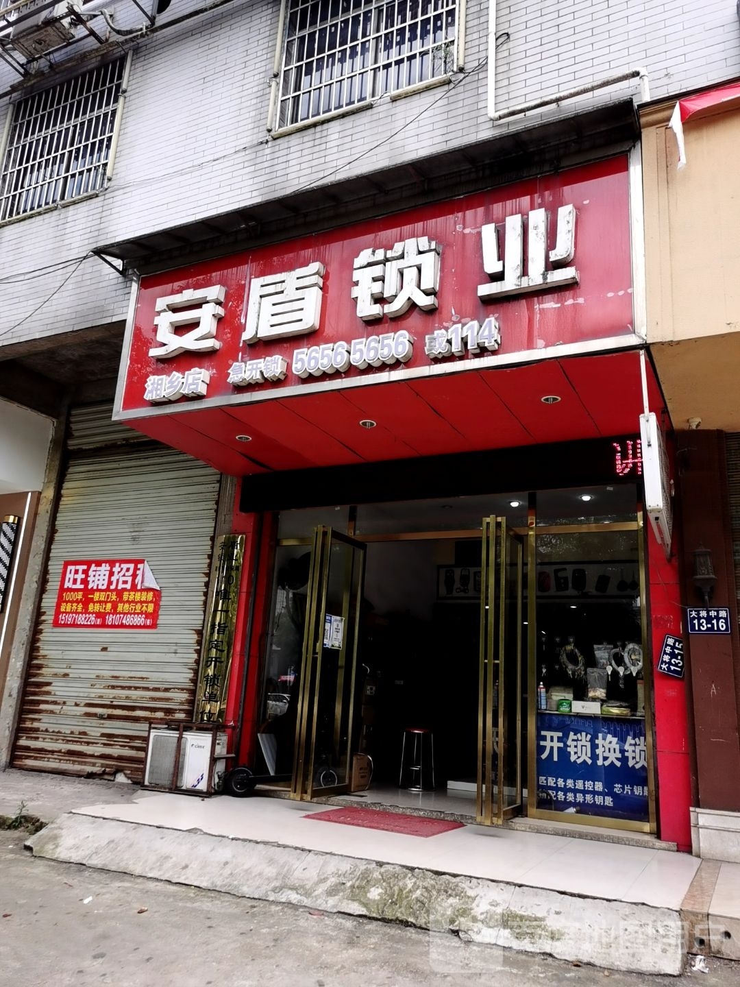安盾锁业急开锁(湘乡店)