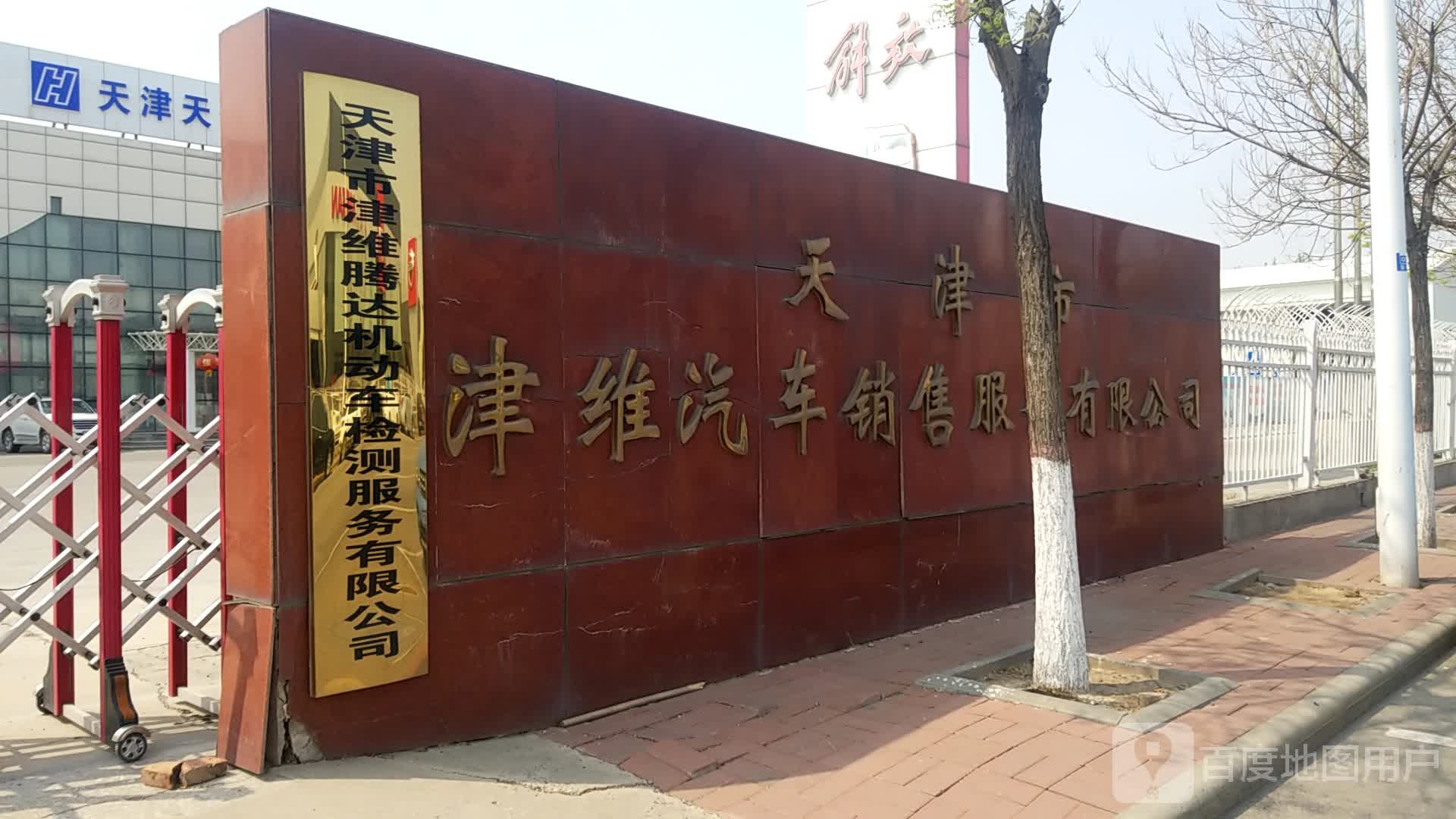 天津市津维腾达机动车检测服务有限公司