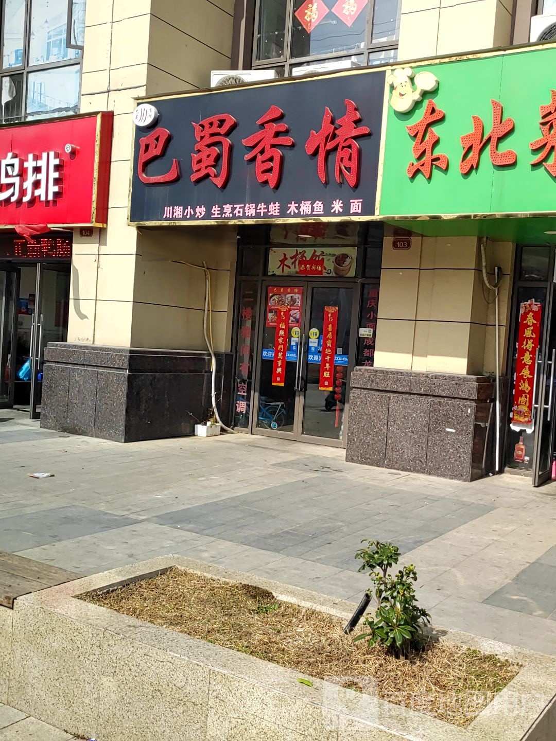 巴蜀香情(善水街店)