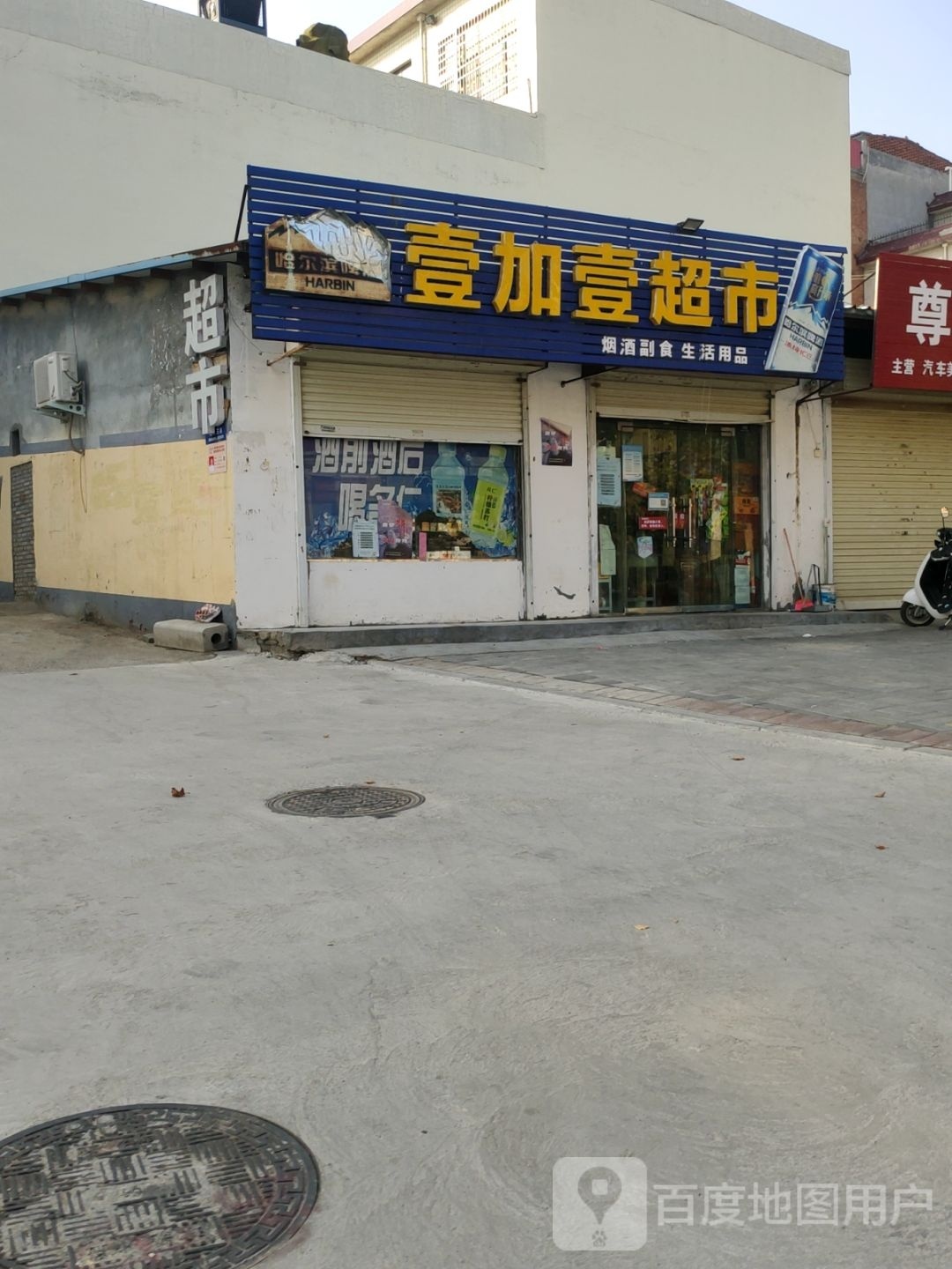 登封市壹加壹(少室路店)