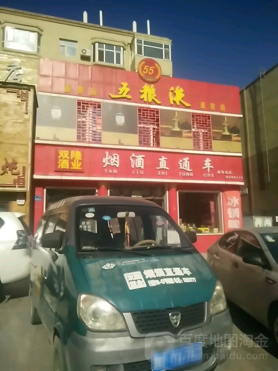 双隆酒业烟酒直通车(振富小区店)