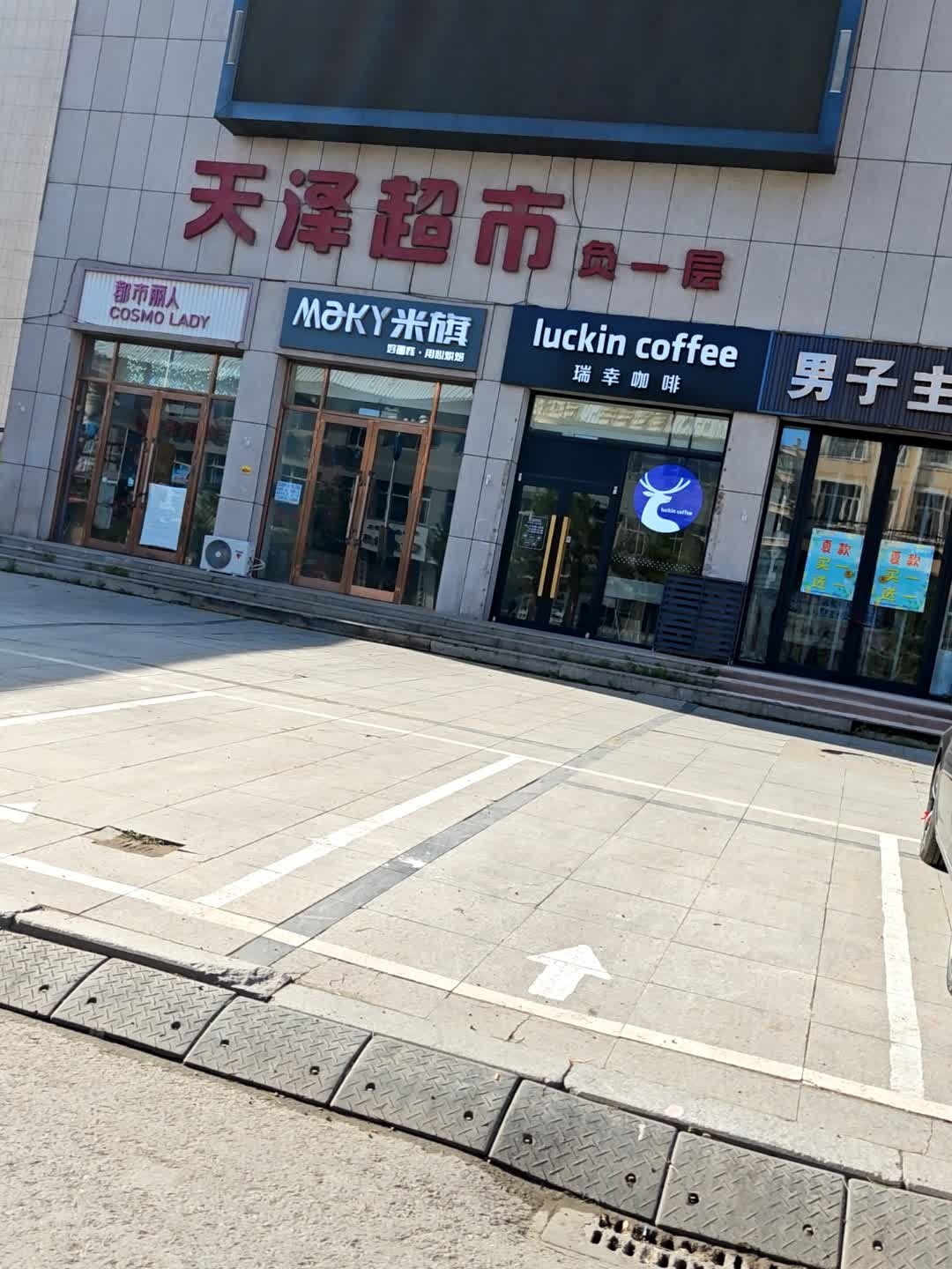 天泽超市(人和店)