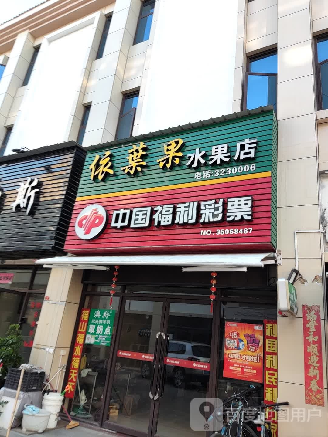 依叶果水果店
