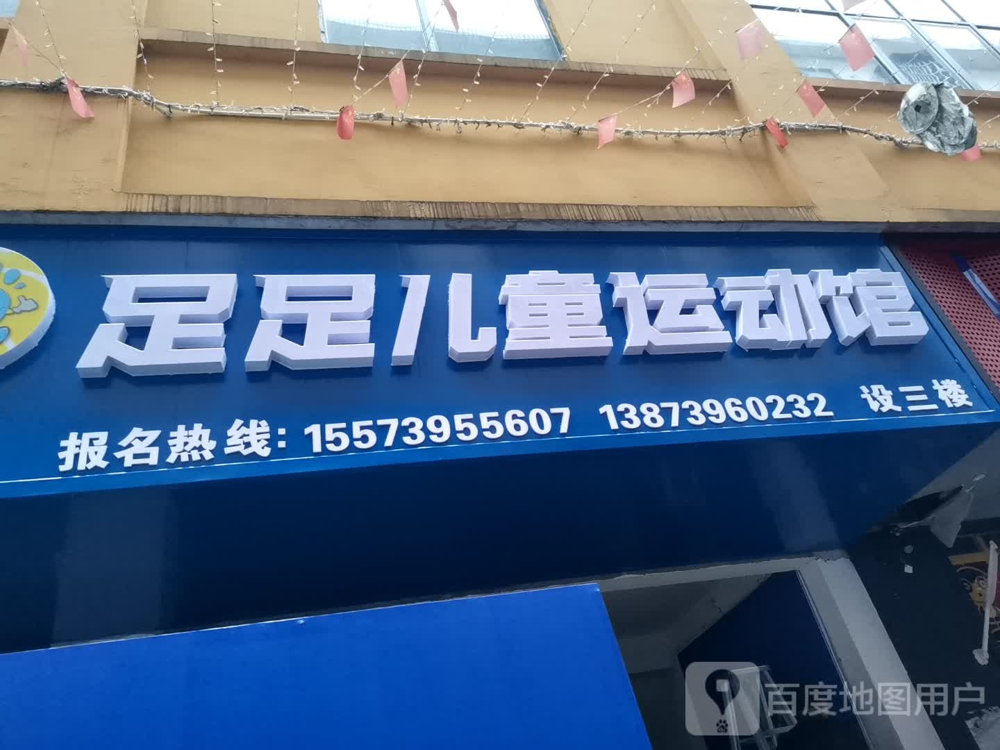 足足儿童运动馆(步步高店)