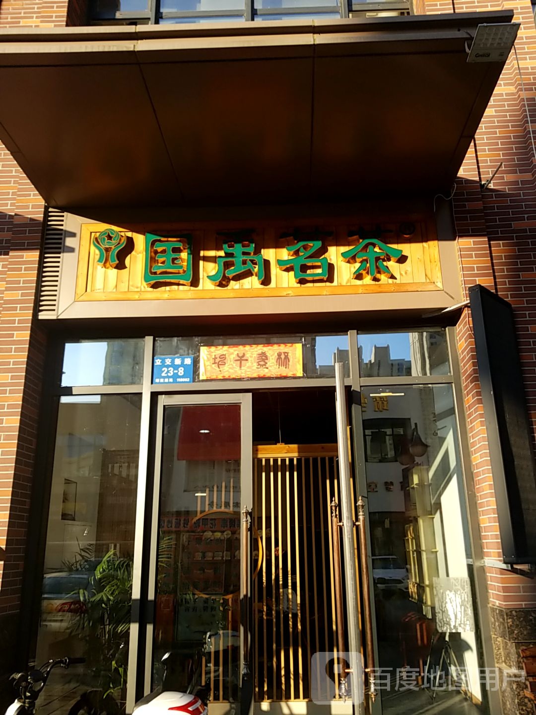 国禹茗茶