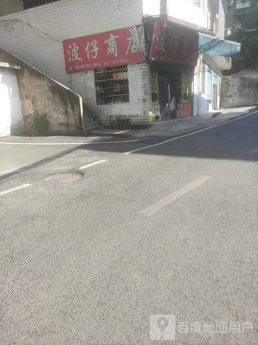 波仔商店。