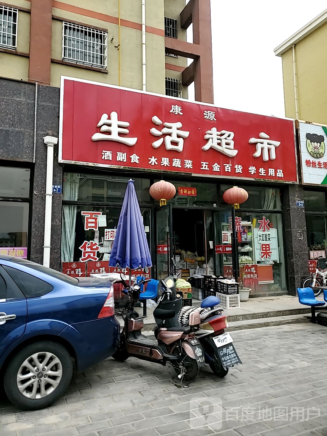 康然生活超市