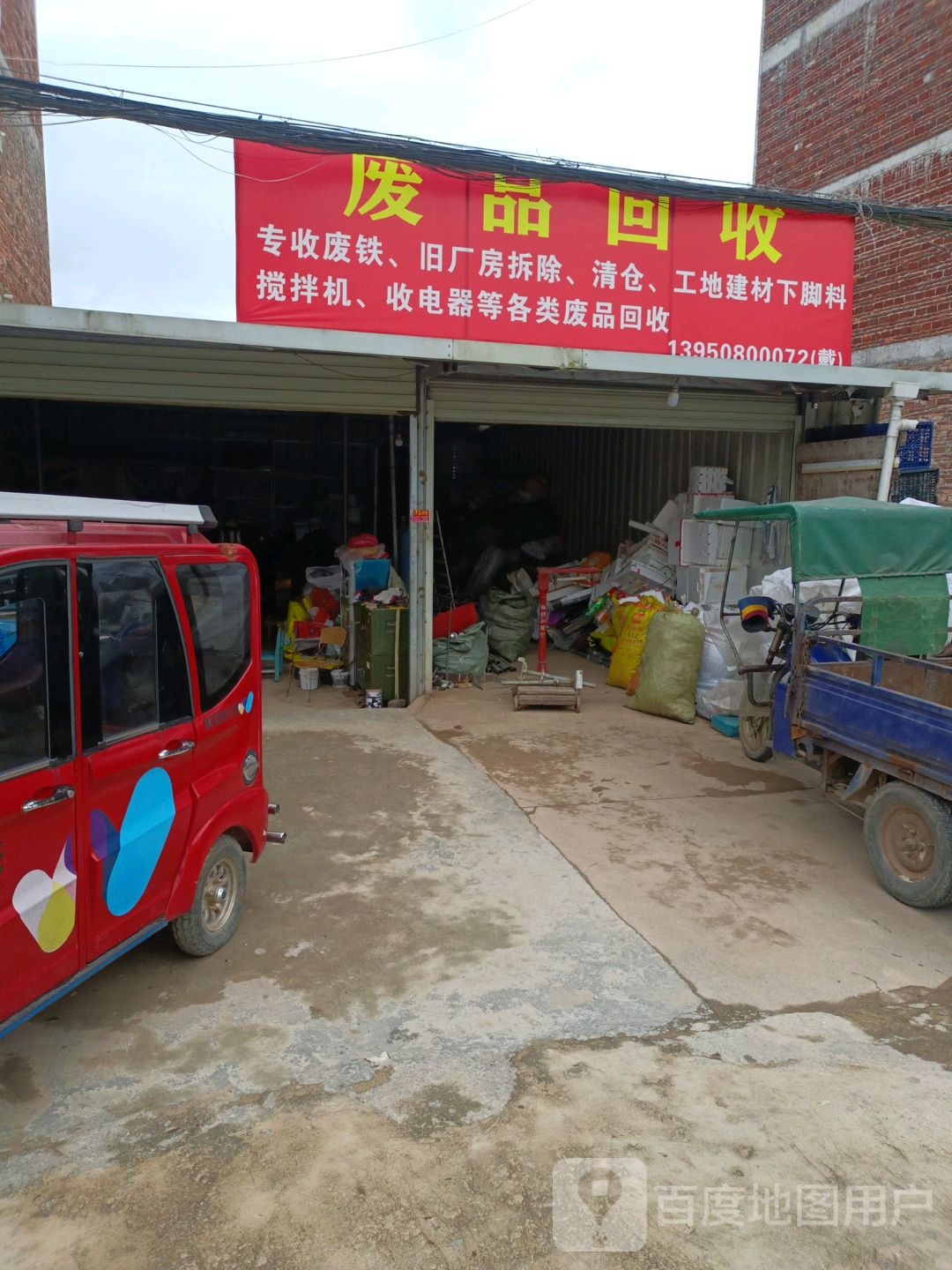 废品回收