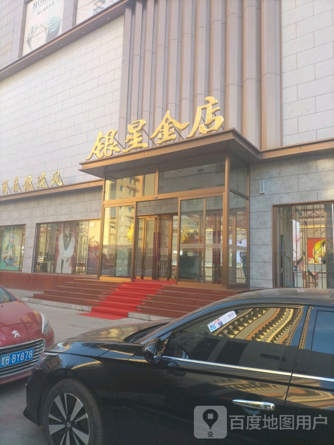 银星金店(平旺店)