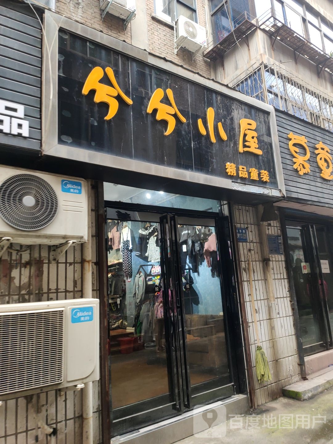 巩义市兮兮小屋精品童装