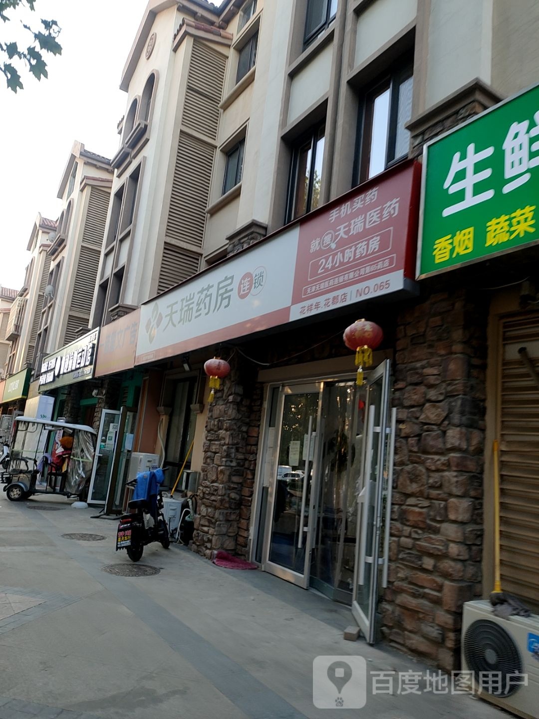 天津市天瑞医药连锁有效公司第65店(农于道店)