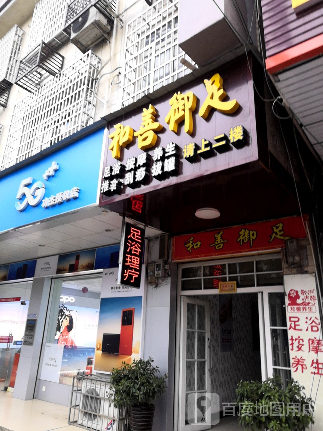 和善浴足