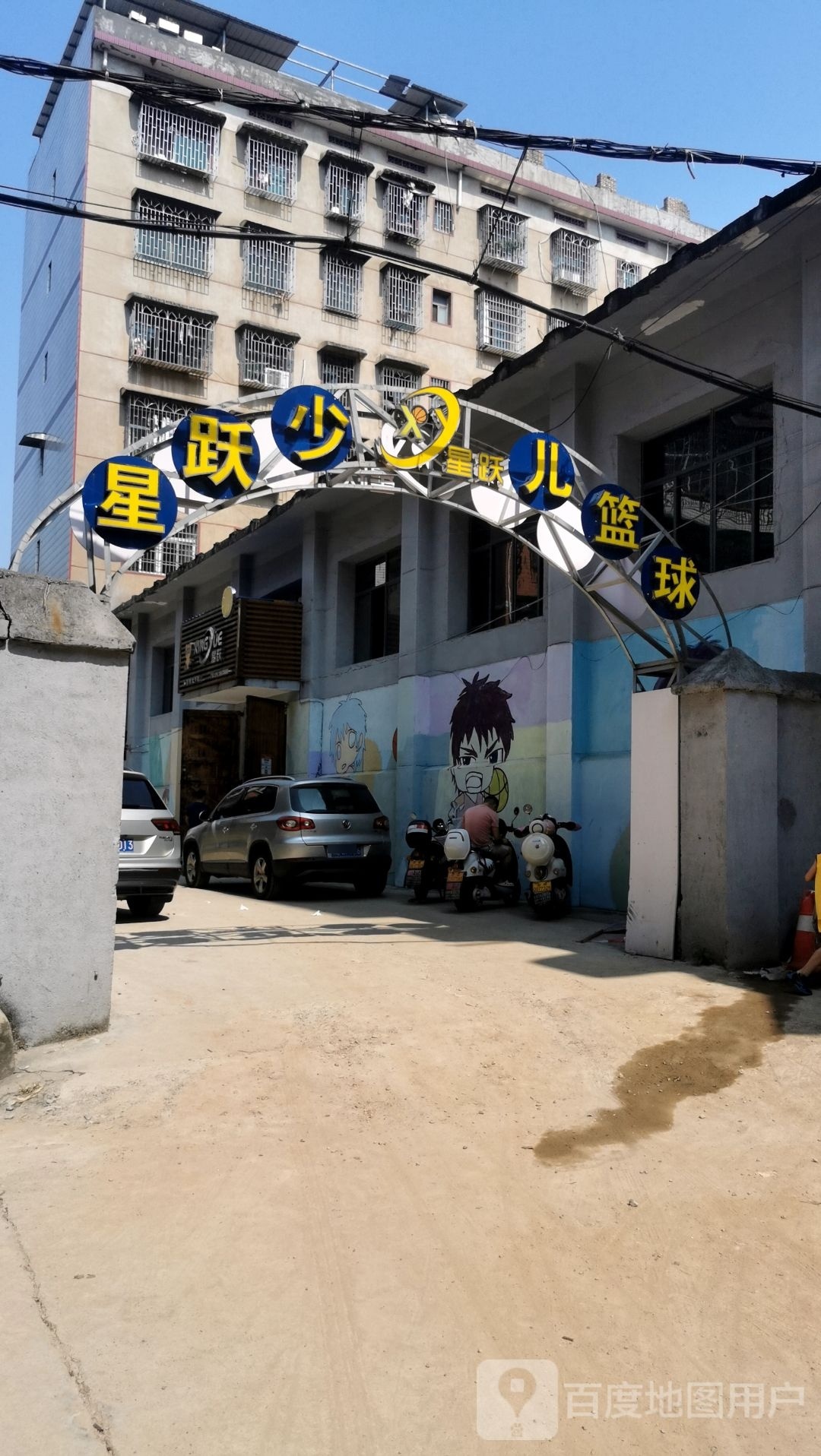星跃少儿篮球
