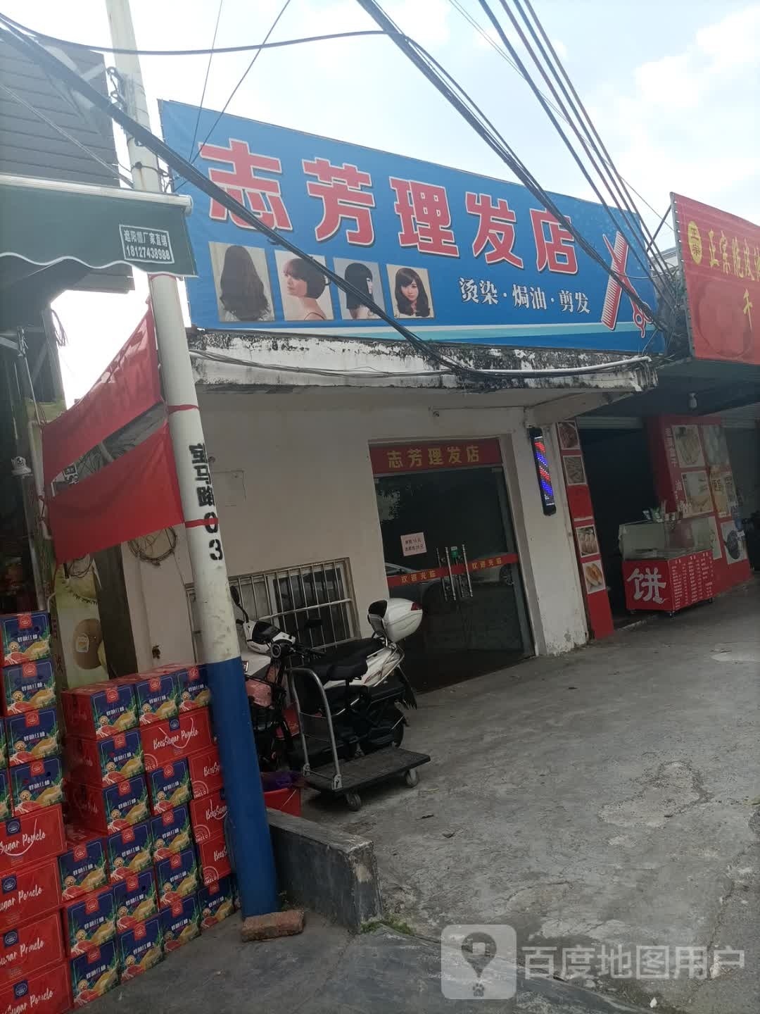 志芳理发店