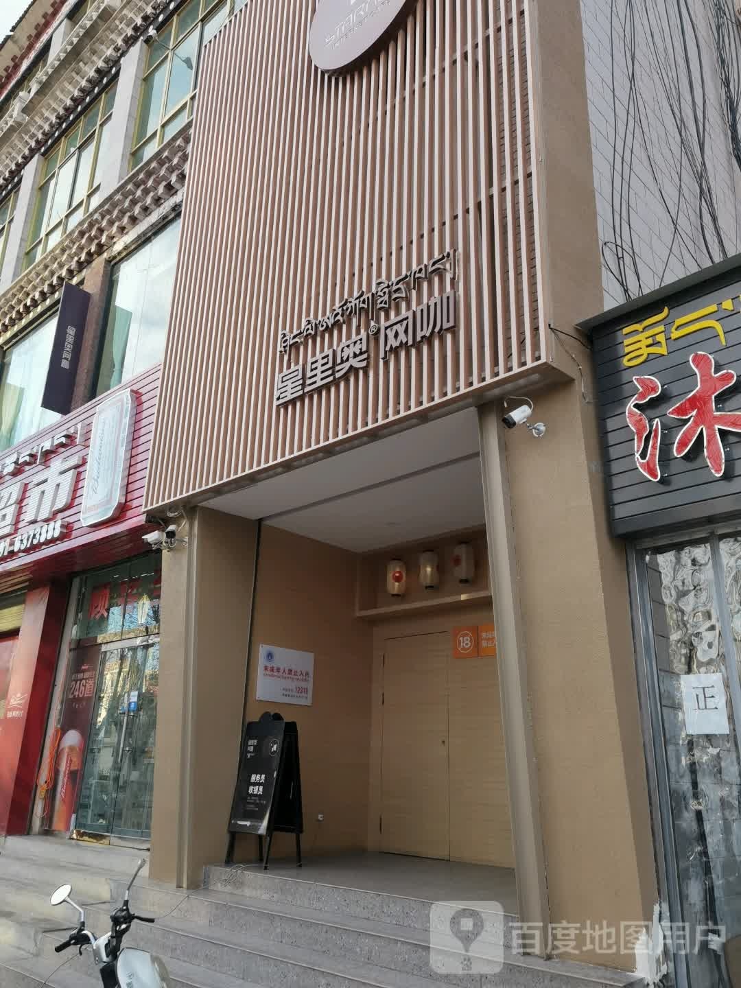 星奥网咖(色拉中路店)