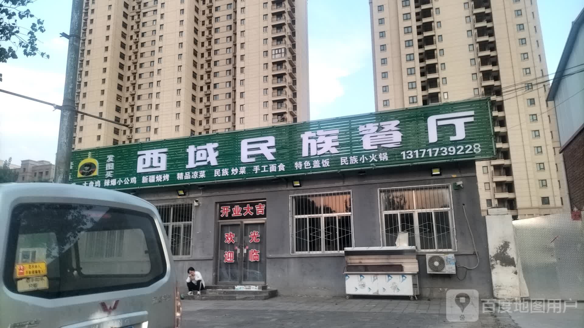 西域民族餐厅(清真)