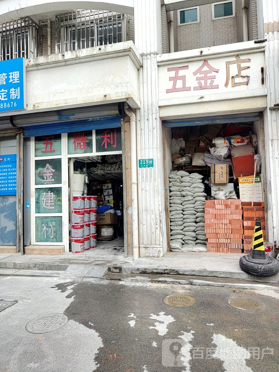 五金店