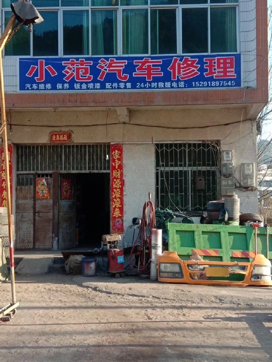 小范汽车修理