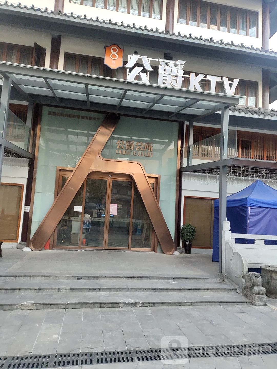 公决KTV