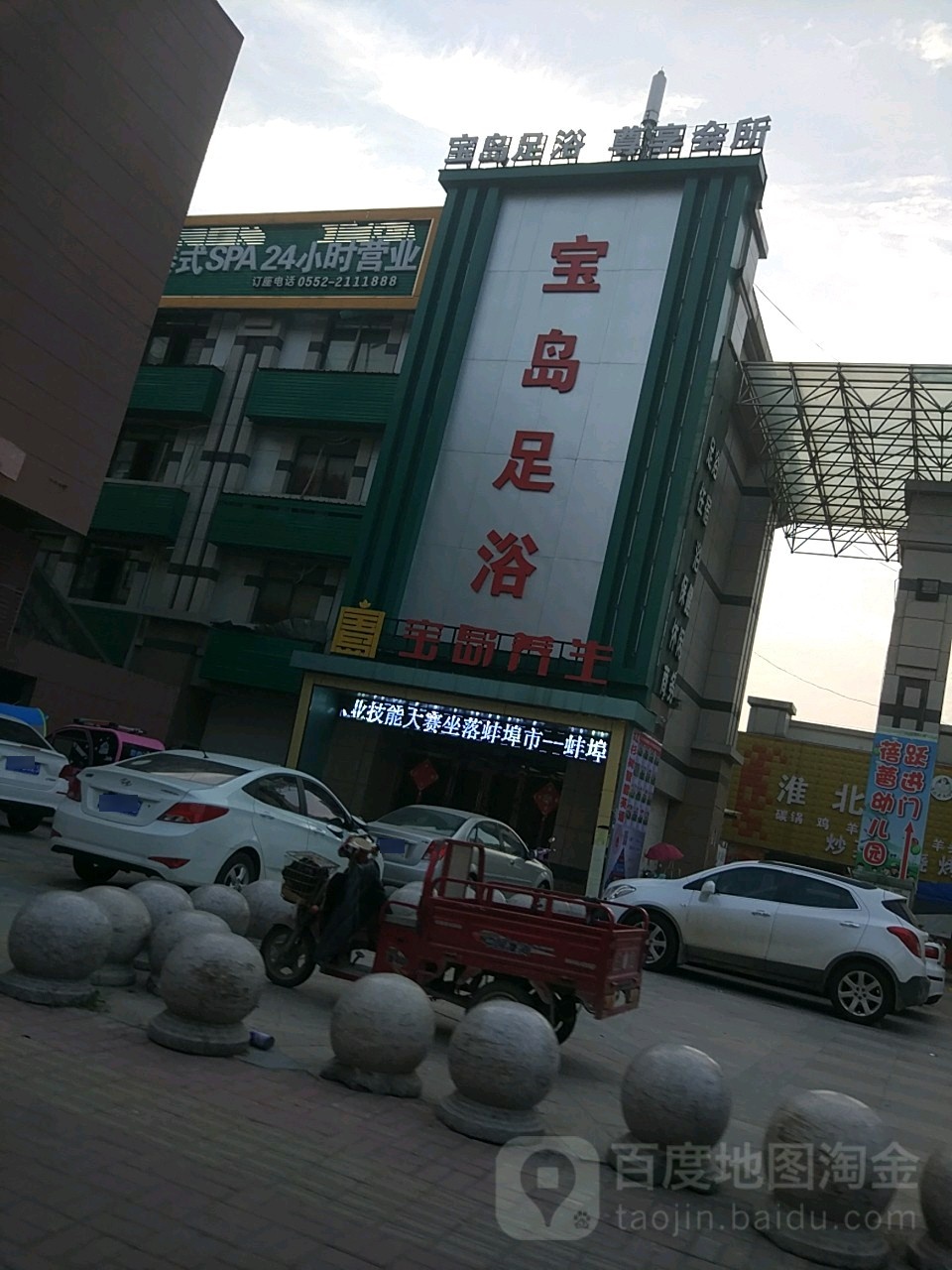 宝岛足浴尊尚会所(固镇店)