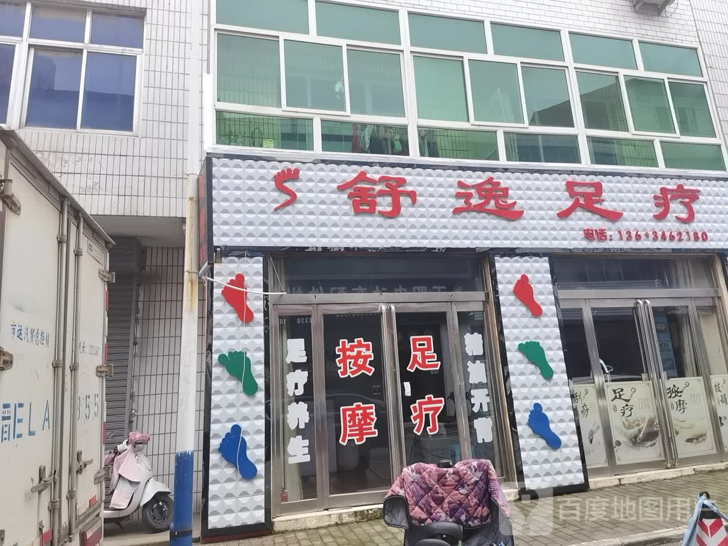 舒逸足疗