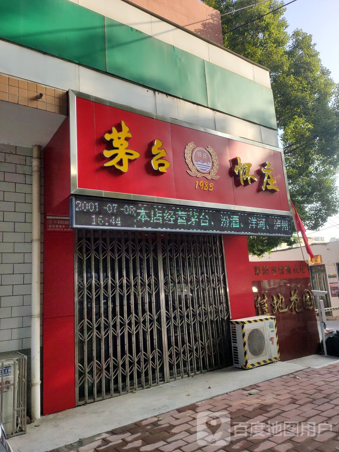 荥阳市茅台怀庄(荥阳直营店)