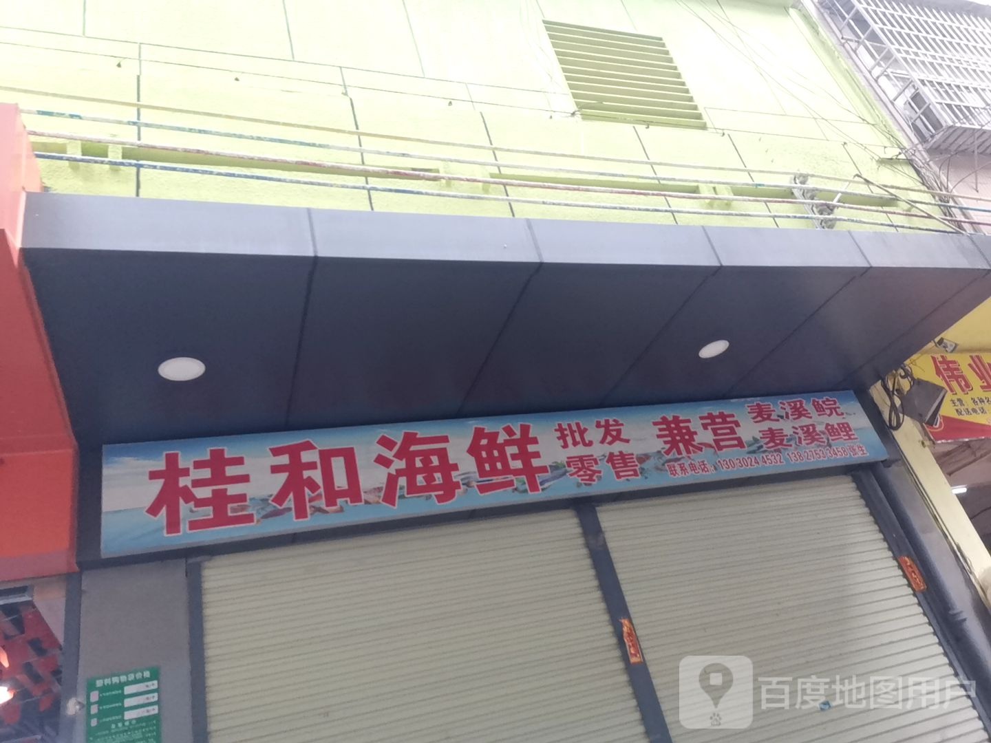桂和海鲜批发零售