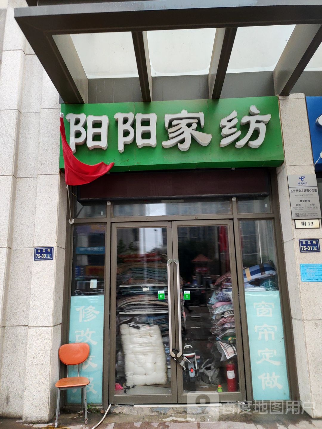 郑州高新技术产业开发区石佛镇阳阳家纺(玉兰街店)