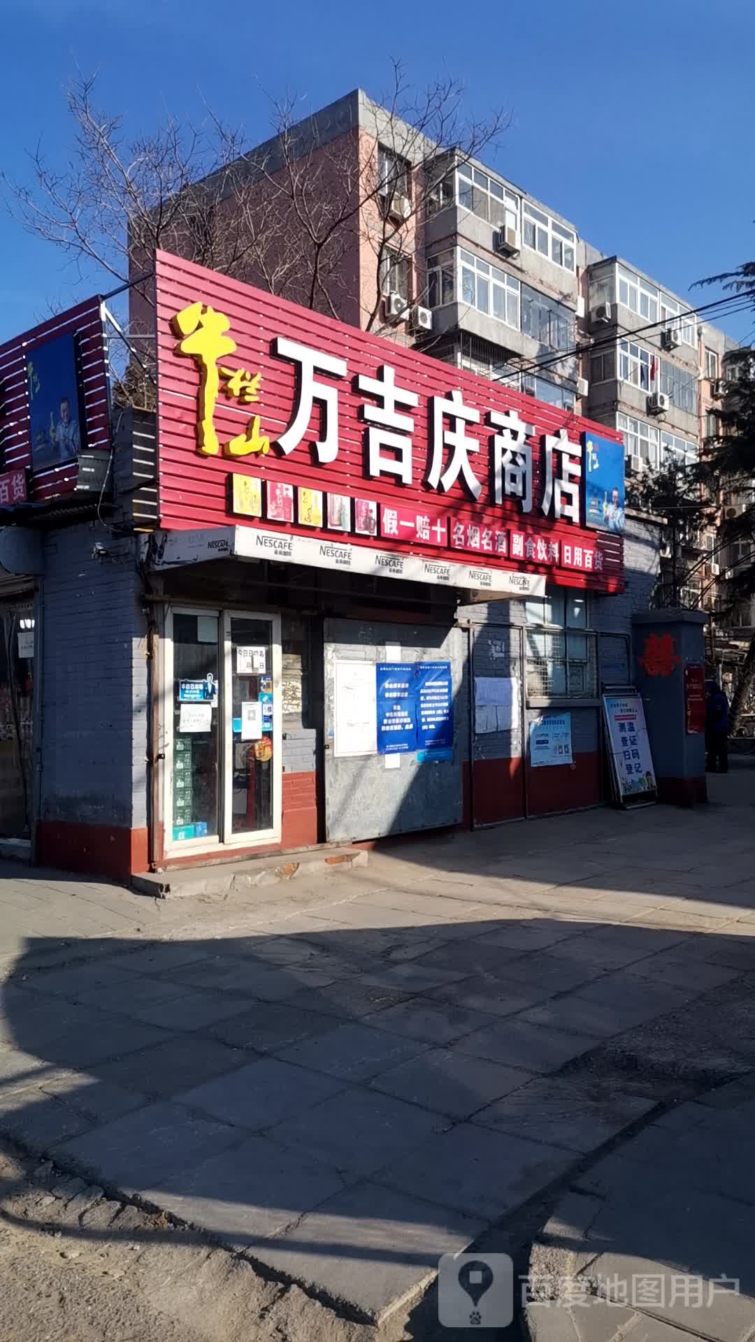 万吉庆商店