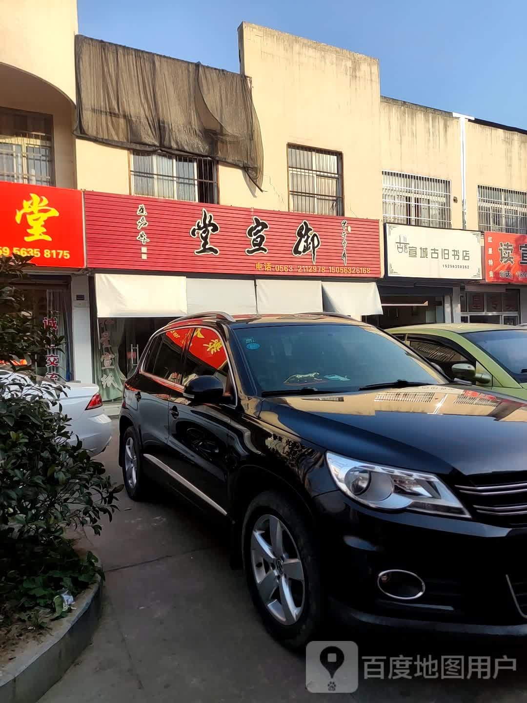 宣城古籍书店(鳌峰东路店)
