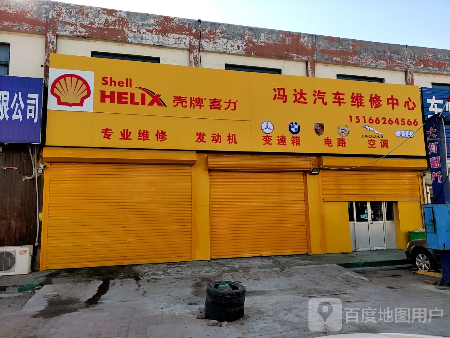 冯达汽车维修中心