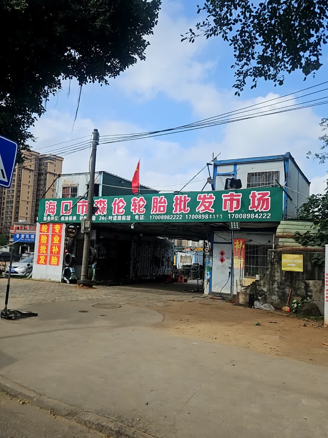 海口市森伦轮胎批发市场