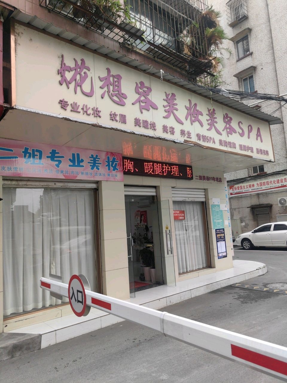 婲想容美妆美容SPA