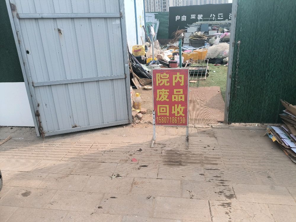 废品回收