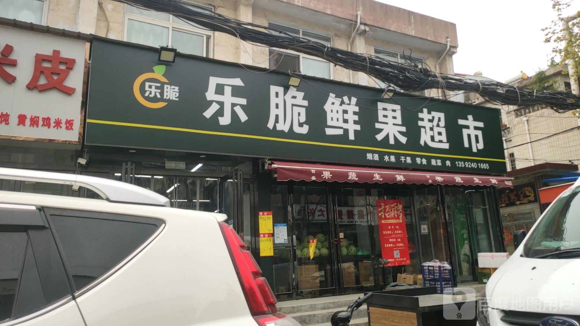 新郑市乐脆鲜果超市(人民路店)