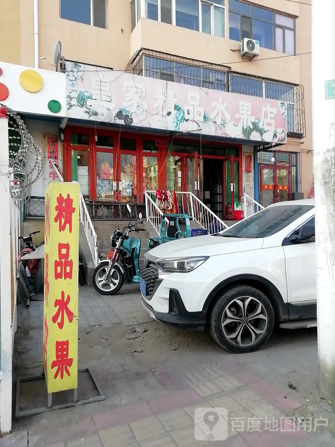 皇家精品水果店