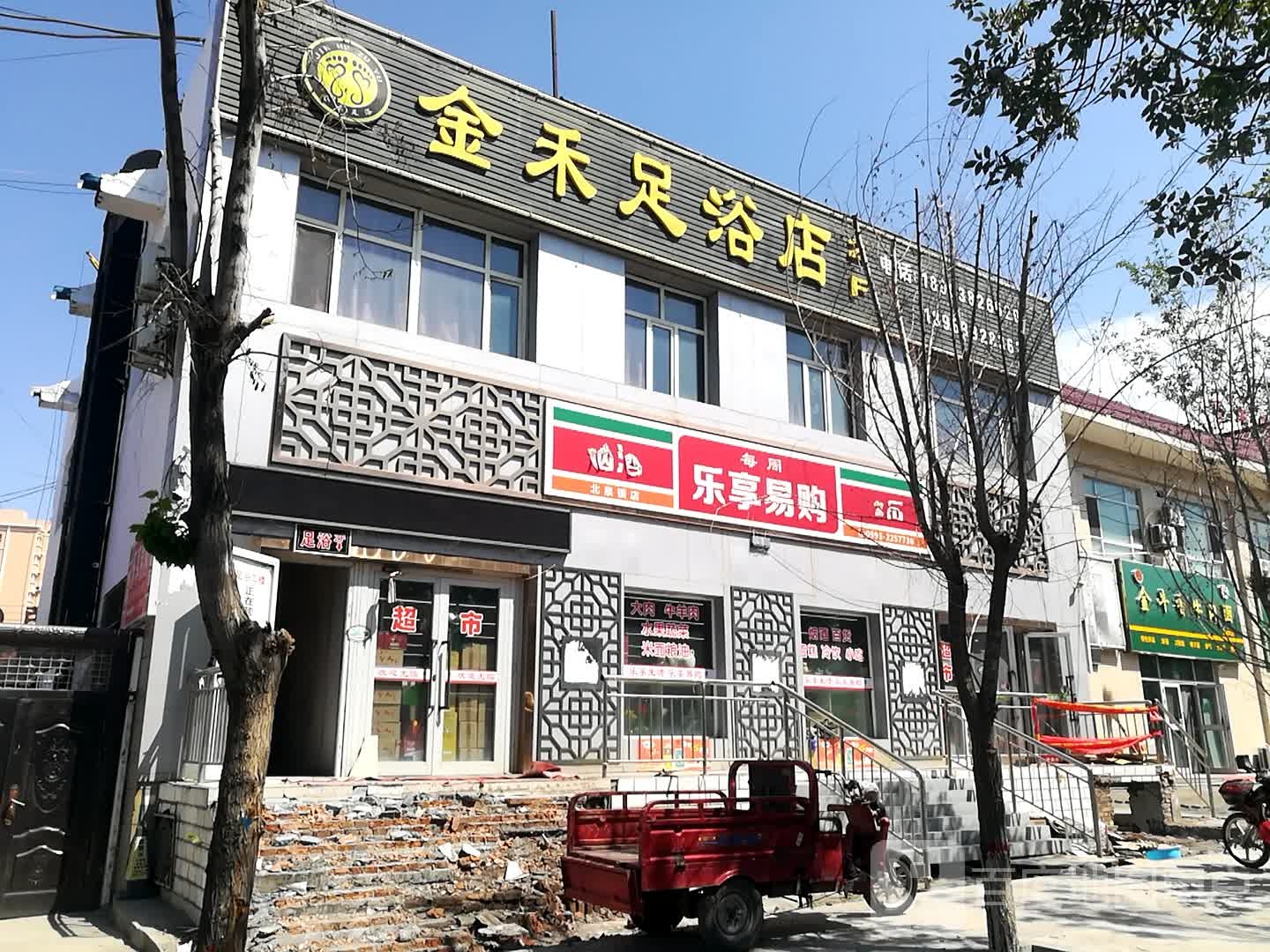 金禾足浴店