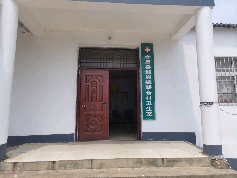 孝昌县邹岗镇联合村卫生室