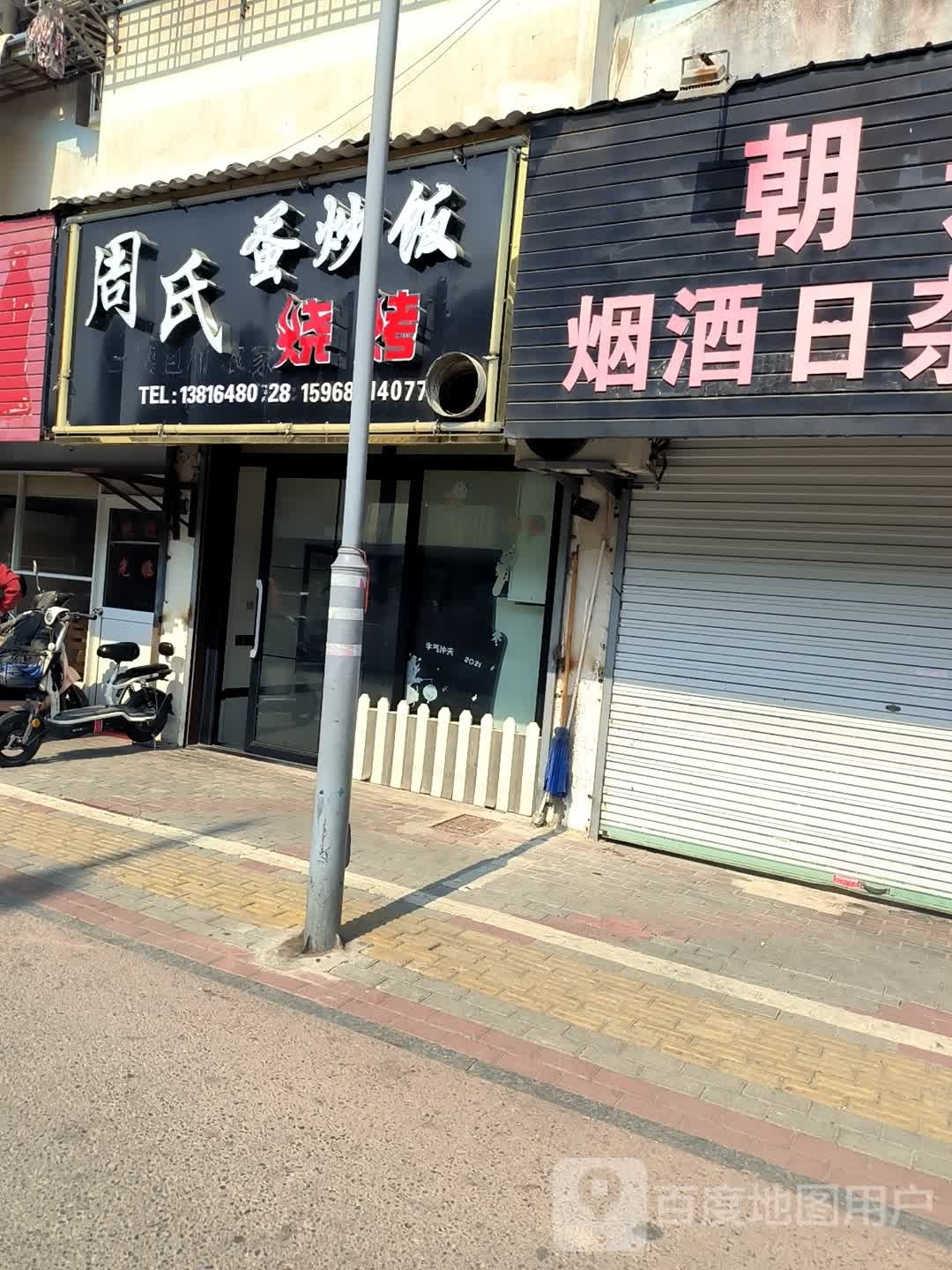 周氏蛋炒烧烤
