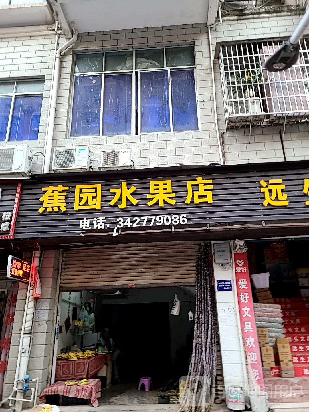 蕉园水果店