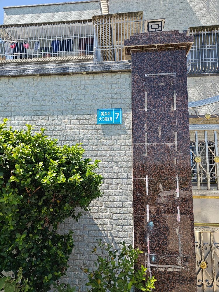 溪头叶大门楼东路7号