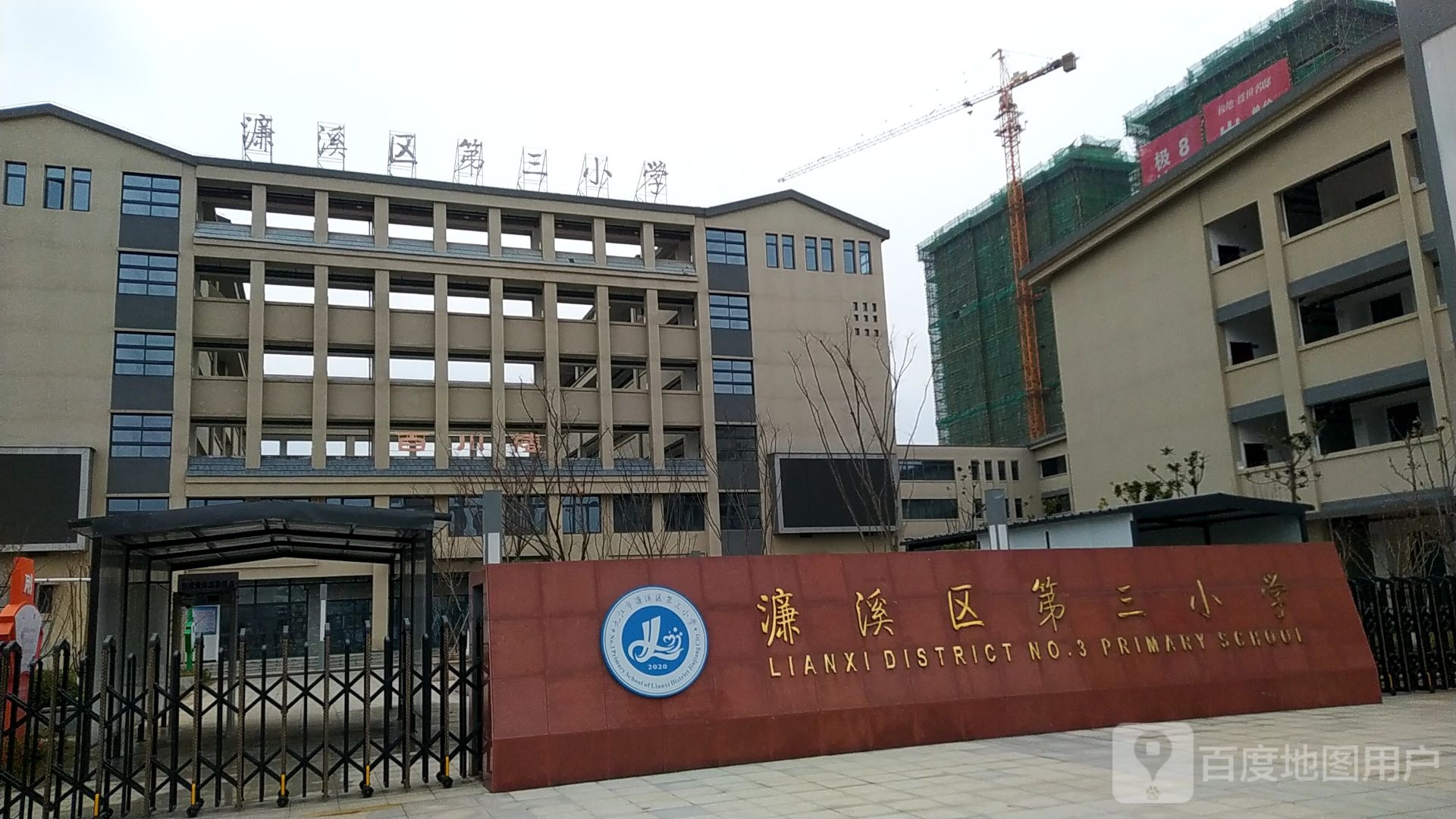 濂溪区第三小学