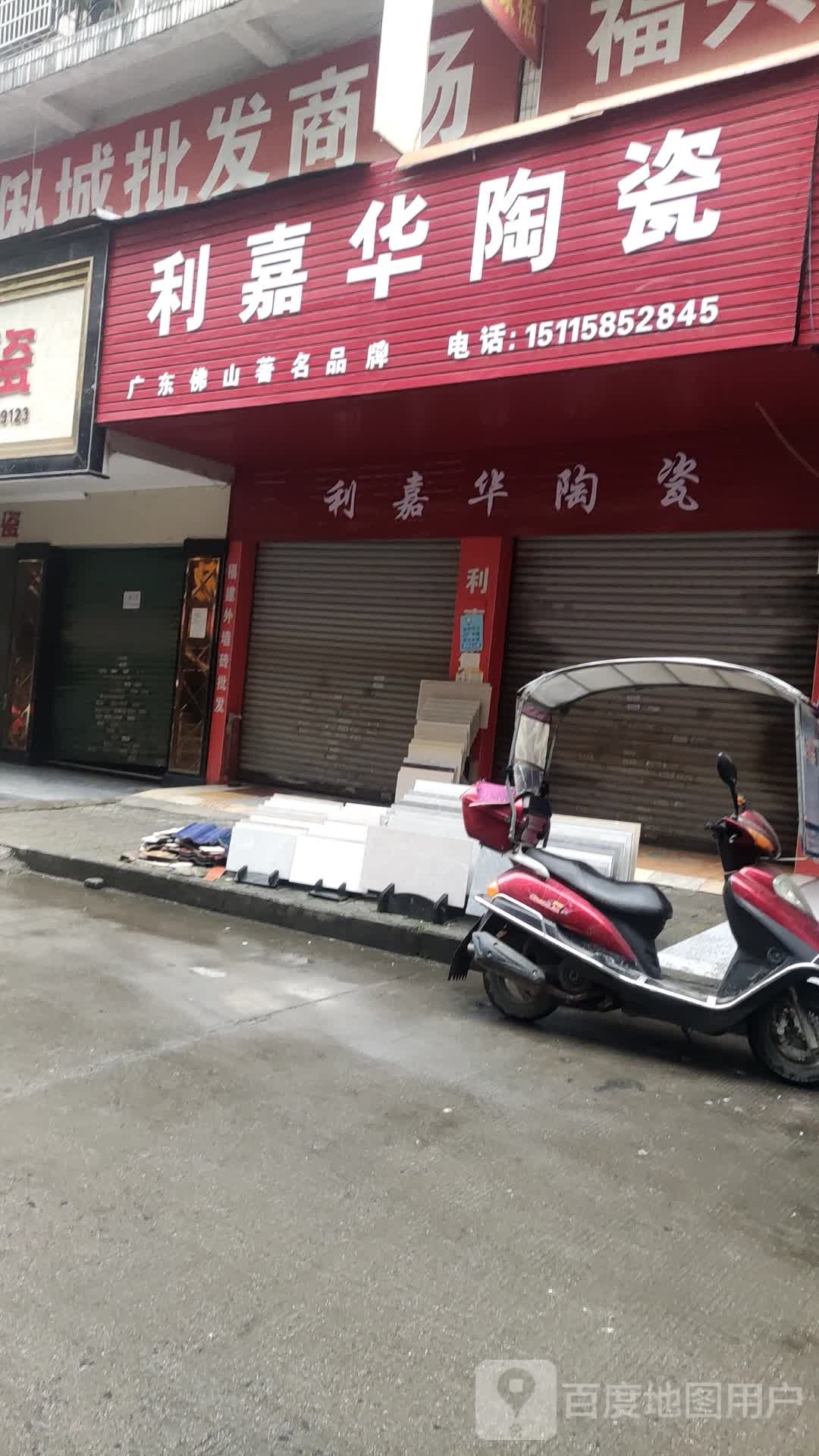 利嘉华陶瓷(工农河路店)