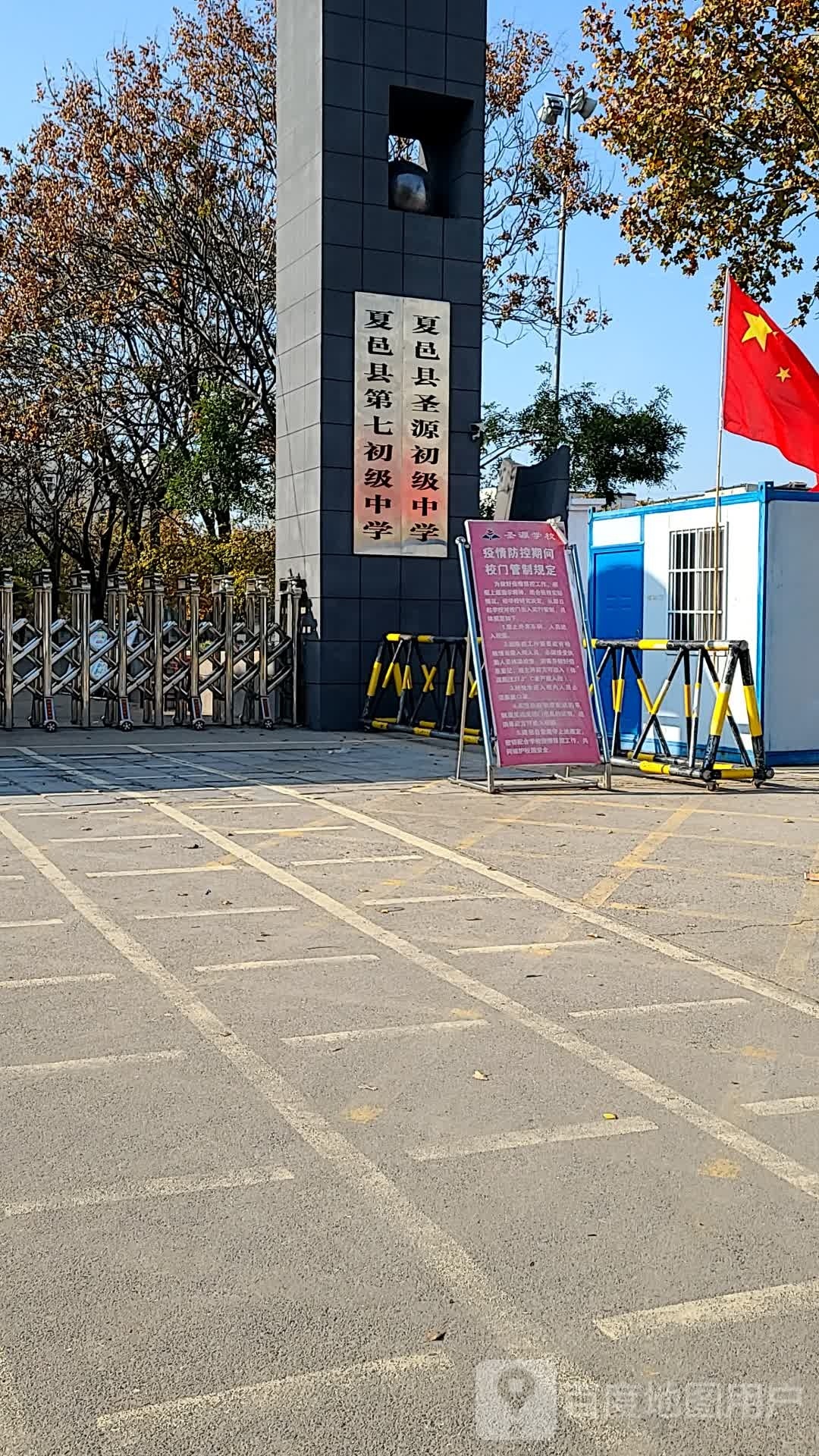 夏邑圣源源初级中学