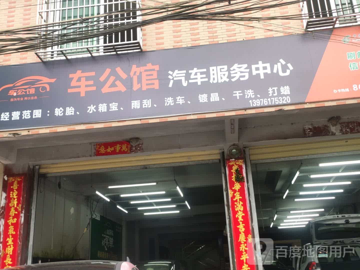 车公馆汽车服务中心