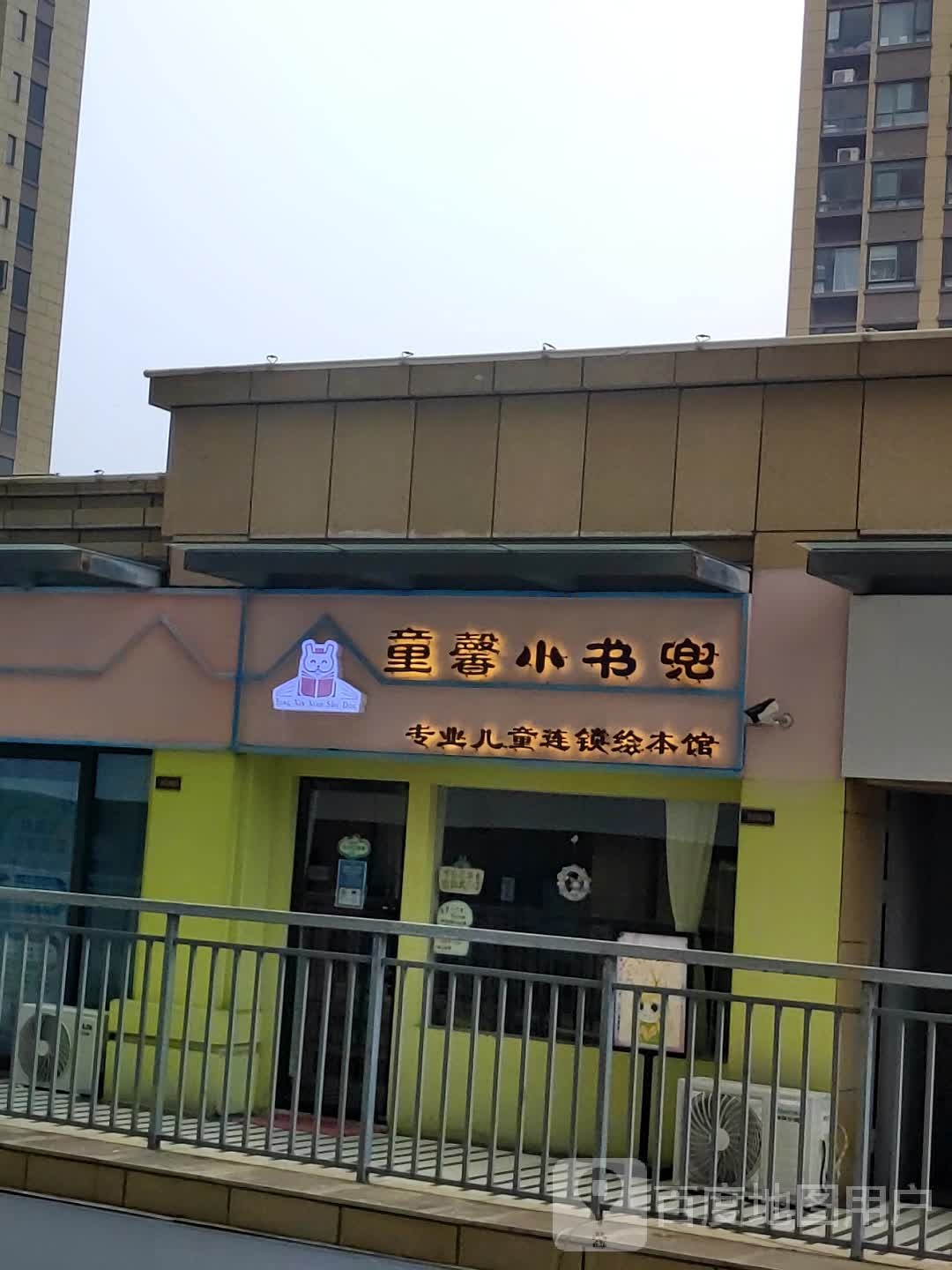 童馨书屋兜绘本馆(宝龙店)