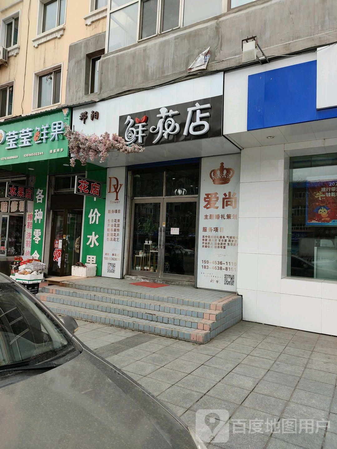 邓阳花店