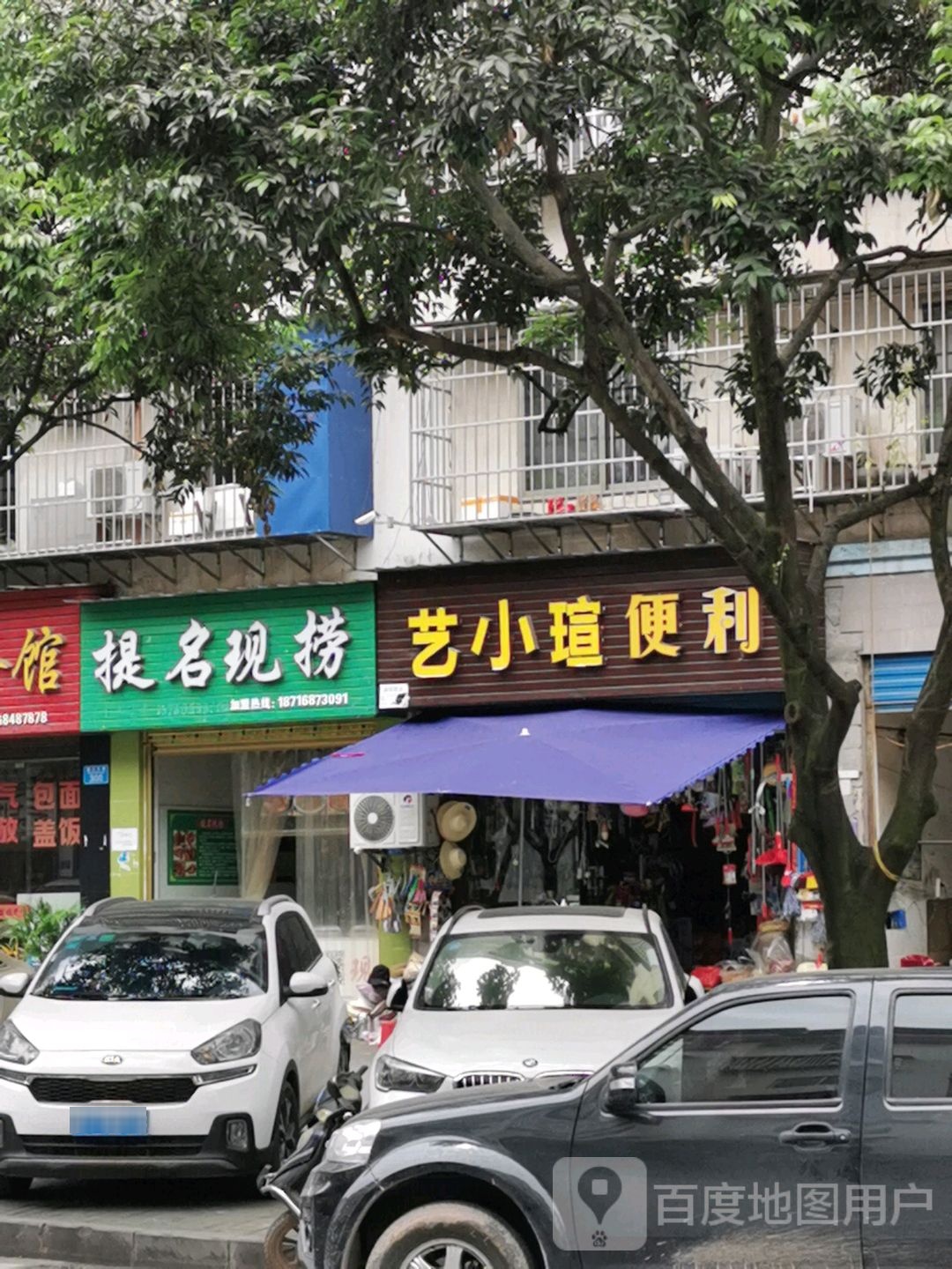 艺小萱便利