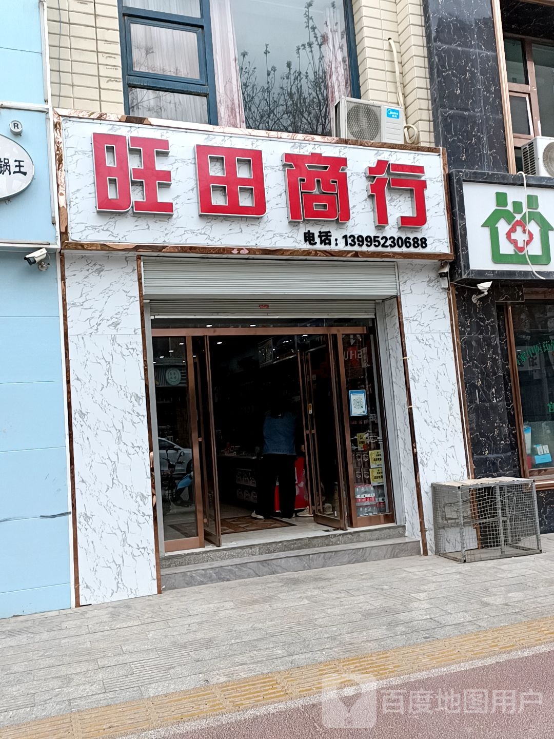 旺田商行(状元府店)