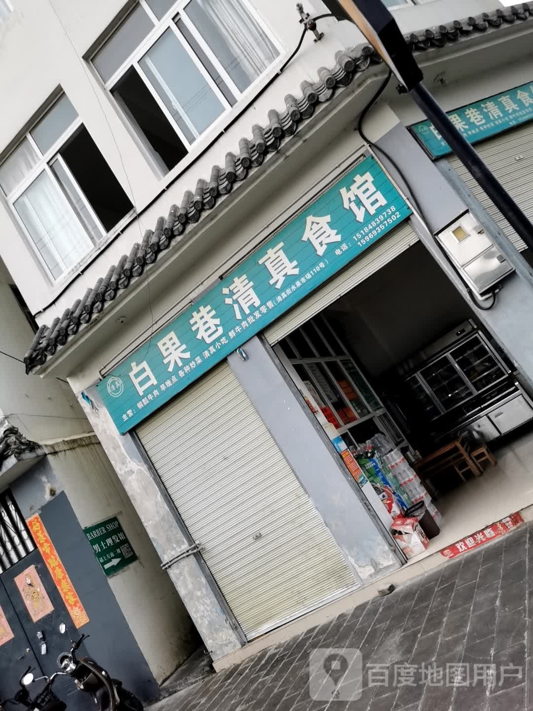 白果巷清真食馆
